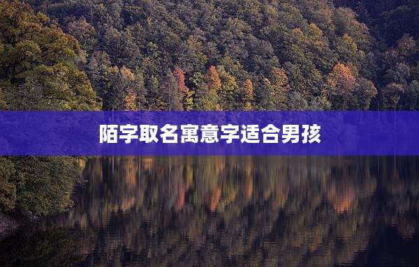 陌字取名寓意字适合男孩