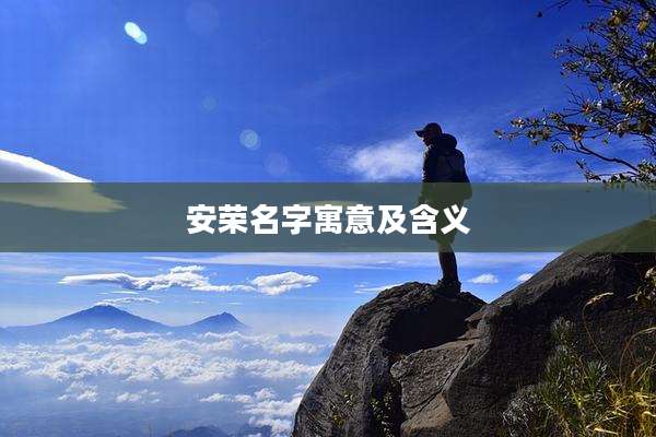 安荣名字寓意及含义