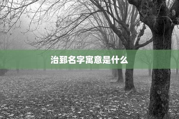 治郅名字寓意是什么