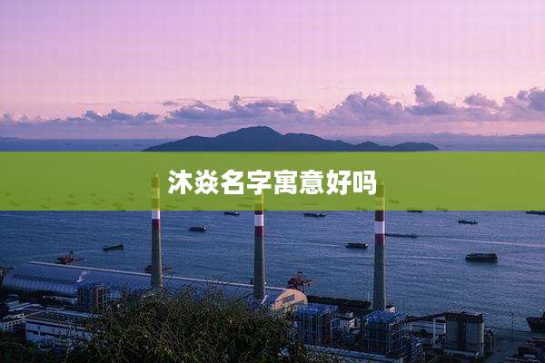 沐焱名字寓意好吗