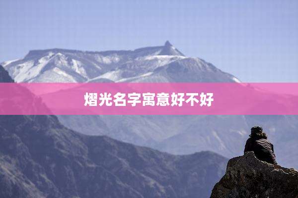 熠光名字寓意好不好