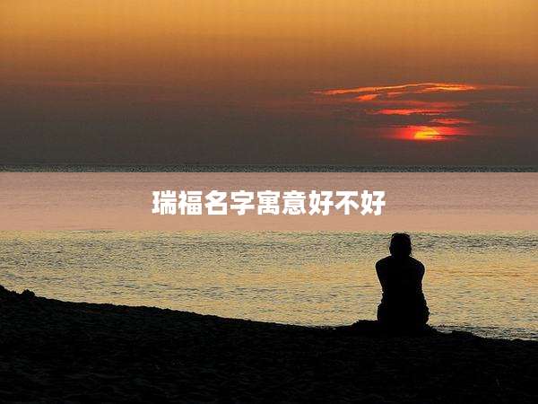 瑞福名字寓意好不好