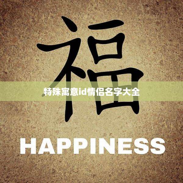 特殊寓意id情侣名字大全