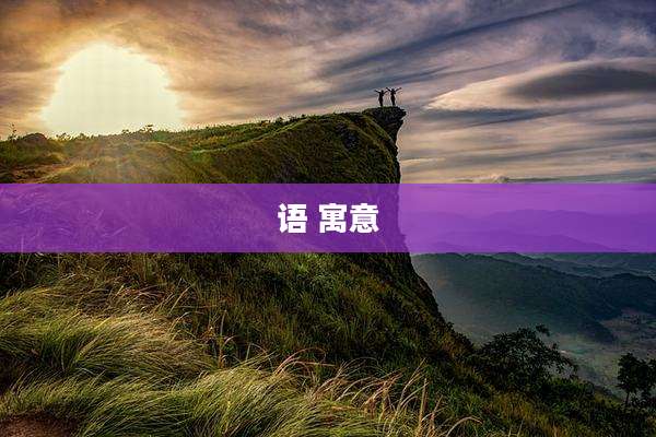 语 寓意