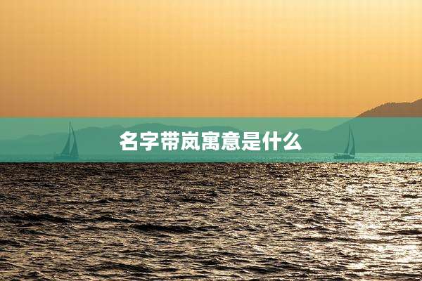 名字带岚寓意是什么