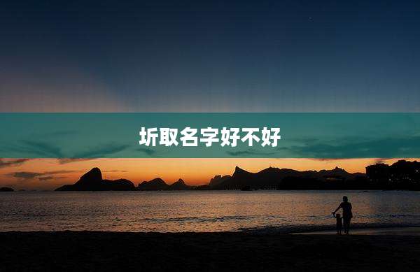 圻取名字好不好