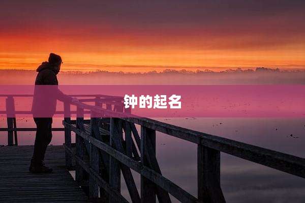 钟的起名