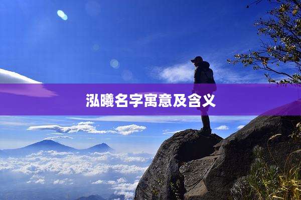 泓曦名字寓意及含义