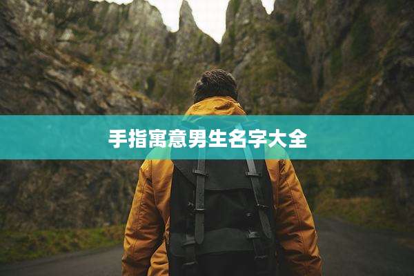 手指寓意男生名字大全