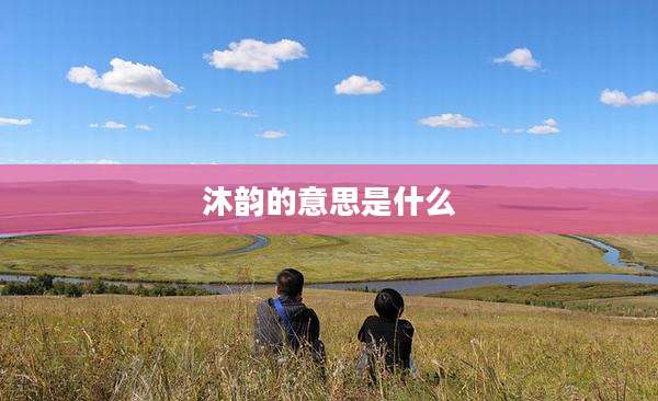 沐韵的意思是什么