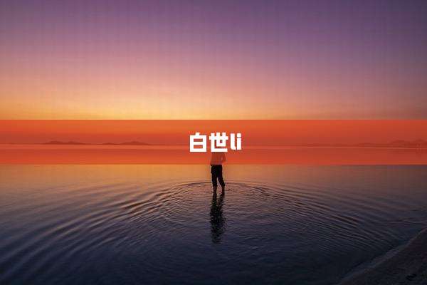 白世li