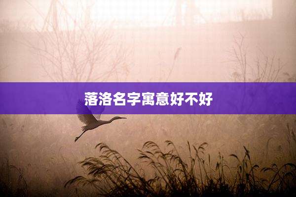 落洛名字寓意好不好