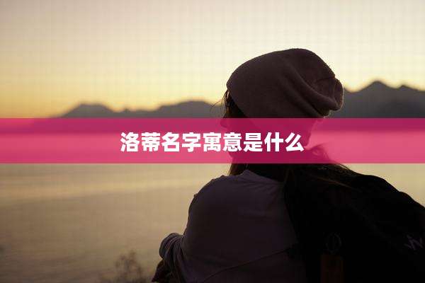 洛蒂名字寓意是什么