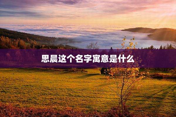 思晨这个名字寓意是什么