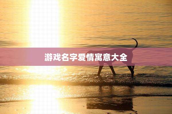 游戏名字爱情寓意大全