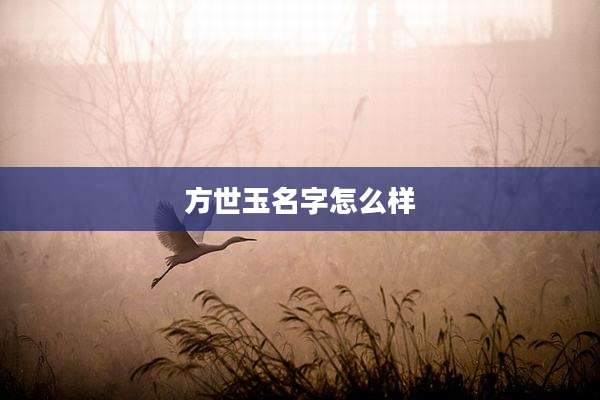 方世玉名字怎么样
