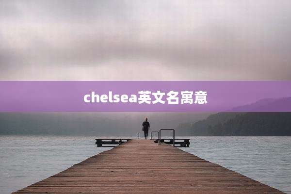 chelsea英文名寓意