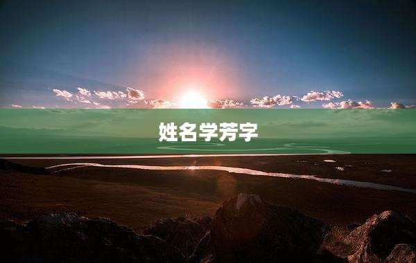 姓名学芳字
