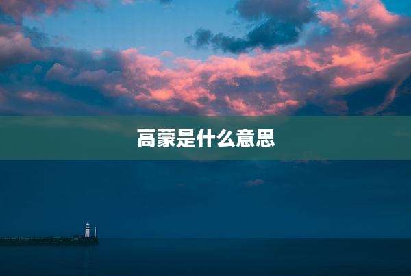 高蒙是什么意思
