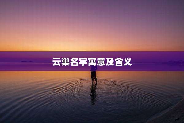 云巢名字寓意及含义