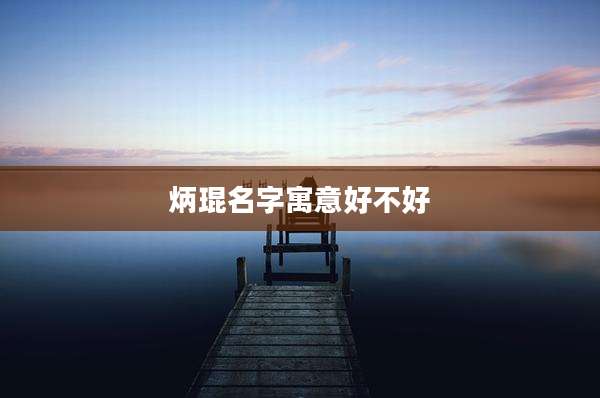 炳琨名字寓意好不好