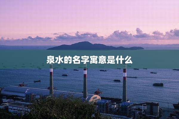 泉水的名字寓意是什么