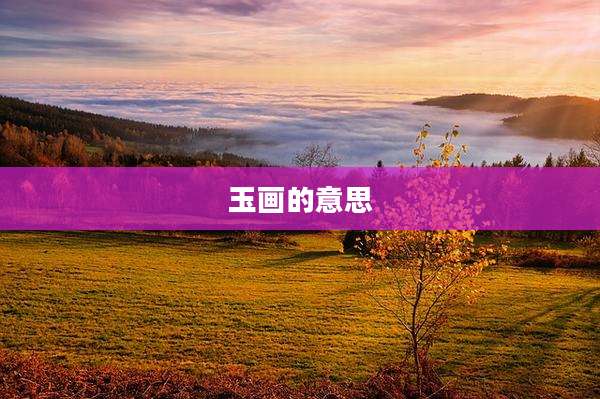 玉画的意思