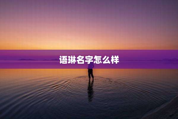 语琳名字怎么样