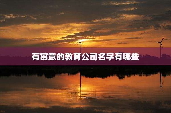 有寓意的教育公司名字有哪些
