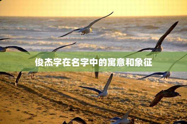 俊杰字在名字中的寓意和象征