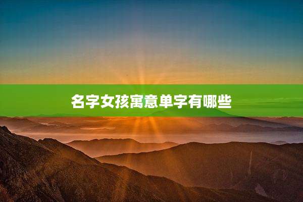 名字女孩寓意单字有哪些