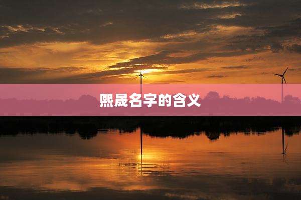 熙晟名字的含义