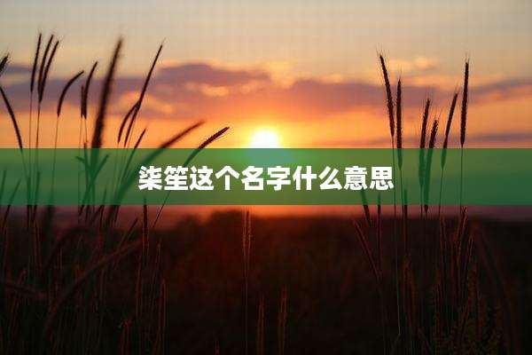 柒笙这个名字什么意思