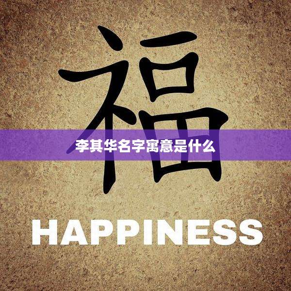 李其华名字寓意是什么