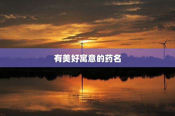 有美好寓意的药名