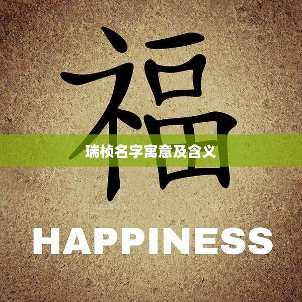 瑞桢名字寓意及含义