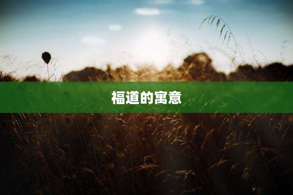 福道的寓意