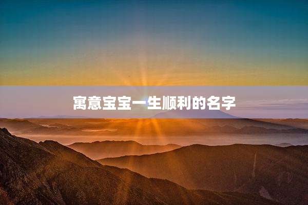 寓意宝宝一生顺利的名字