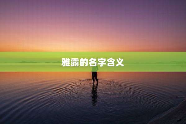 雅露的名字含义