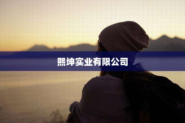 熙坤实业有限公司