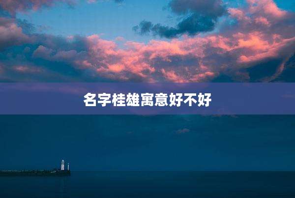 名字桂雄寓意好不好