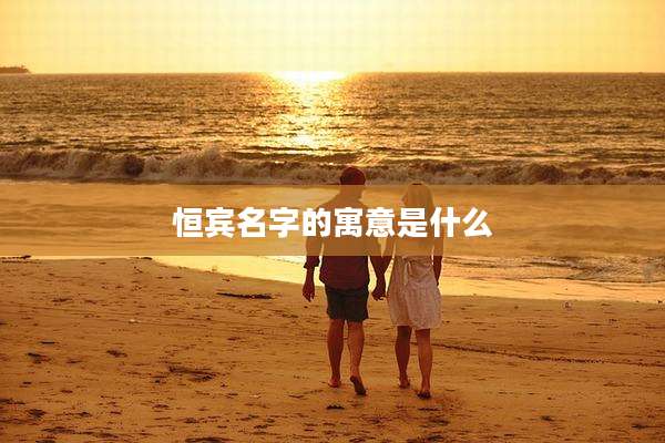恒宾名字的寓意是什么