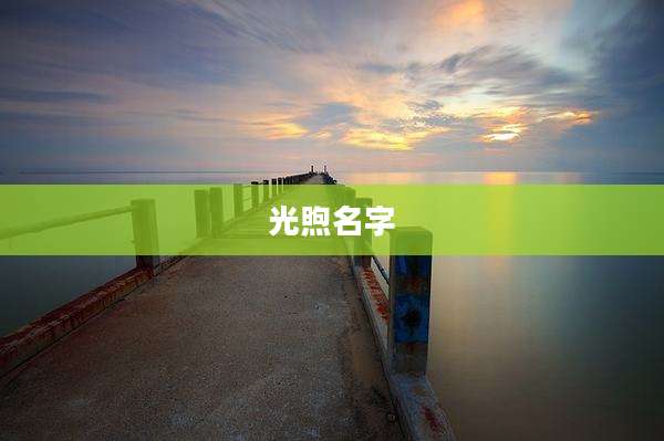 光煦名字