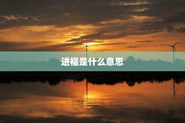 进福是什么意思