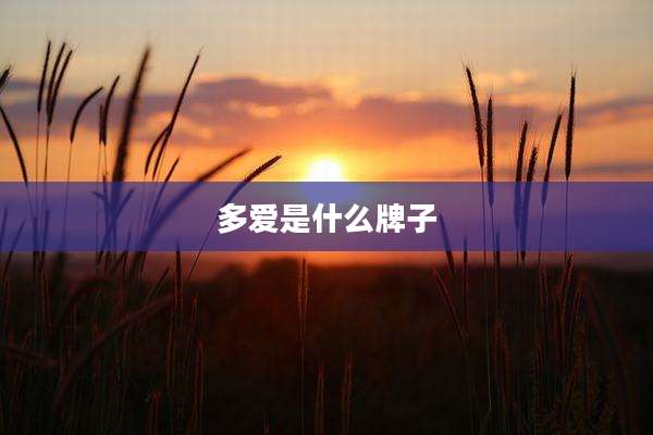 多爱是什么牌子