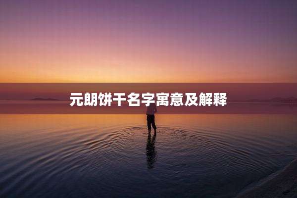 元朗饼干名字寓意及解释