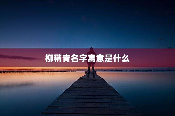 柳稍青名字寓意是什么