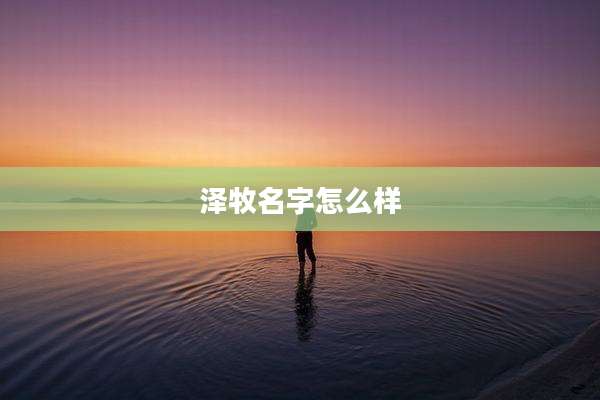 泽牧名字怎么样