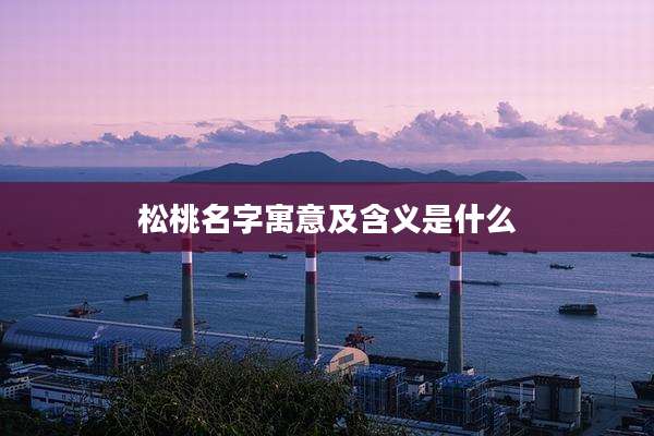 松桃名字寓意及含义是什么