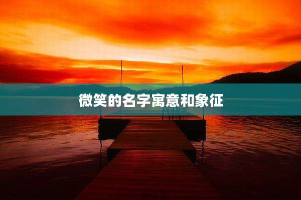 微笑的名字寓意和象征